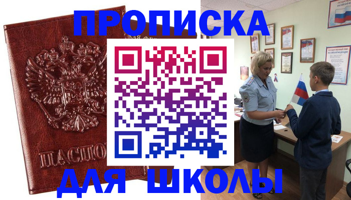 временная регистрация для школы в Кирсанове